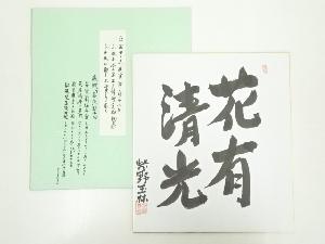 大徳寺森幹盛筆　「花有清光」　肉筆色紙